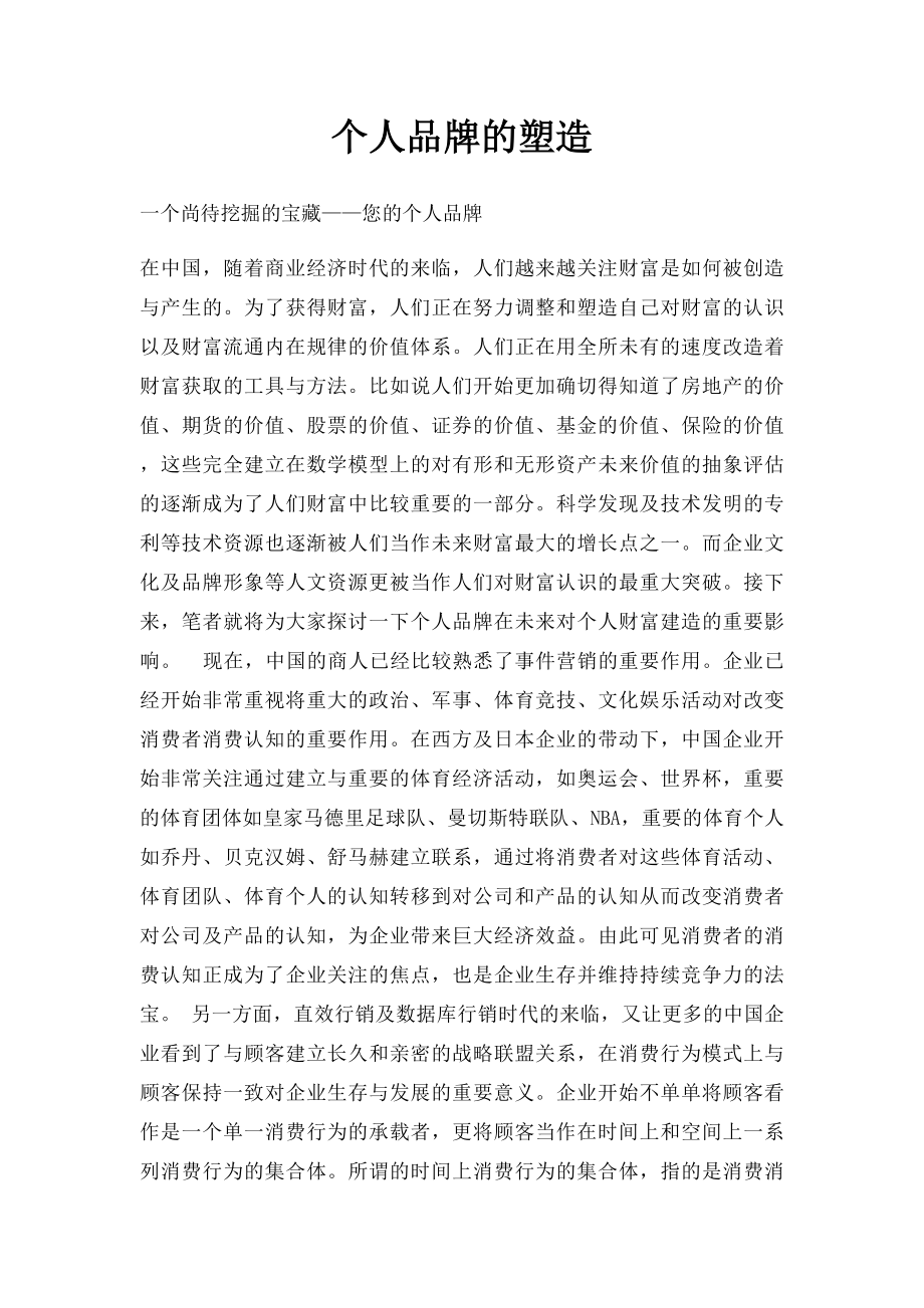 个人品牌的塑造.docx_第1页