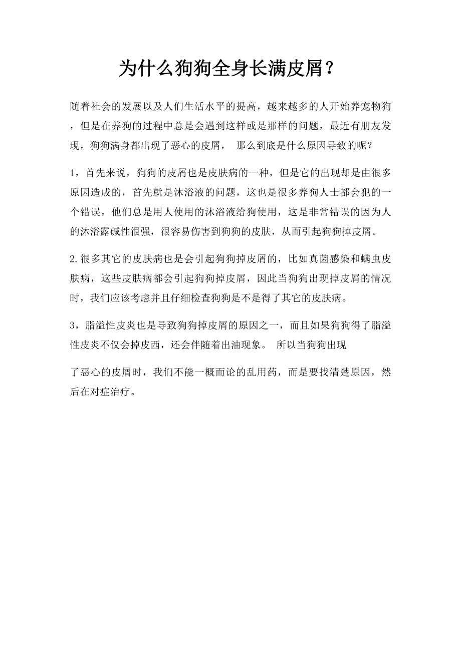 为什么狗狗全身长满皮屑？.docx_第1页