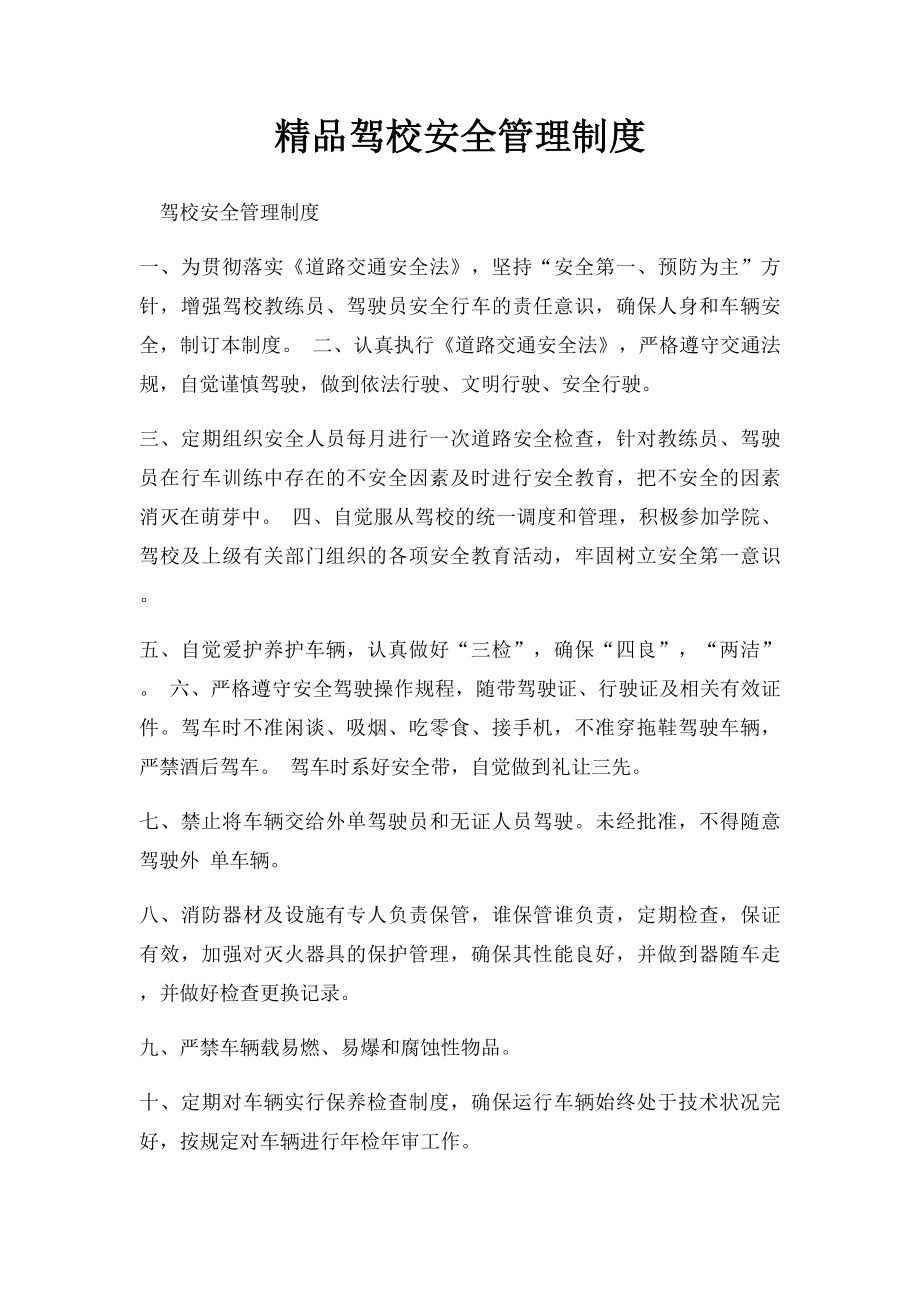 精品驾校安全管理制度.docx_第1页