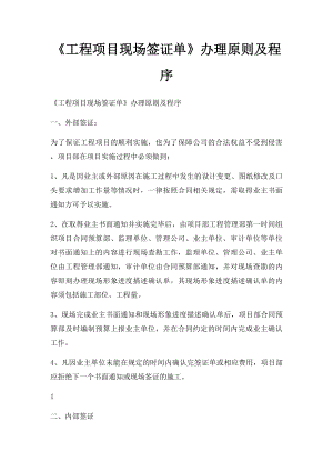 《工程项目现场签证单》办理原则及程序.docx