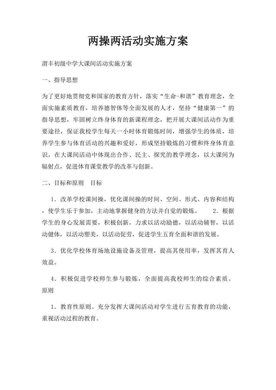 两操两活动实施方案.docx_第1页