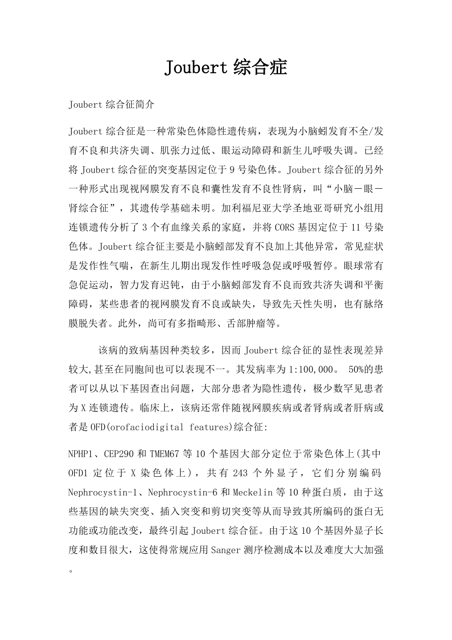 Joubert综合症.docx_第1页