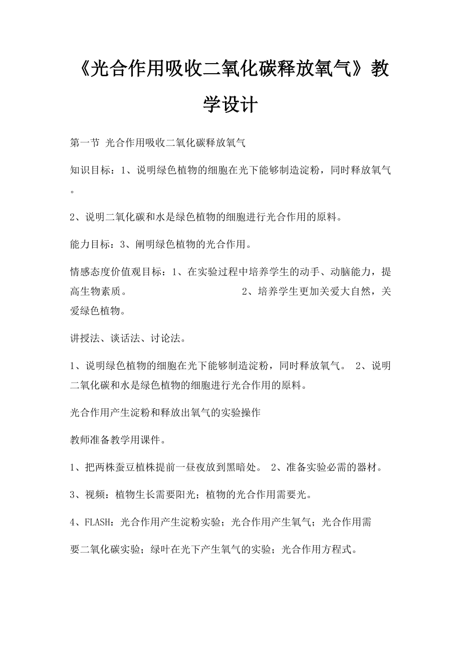 《光合作用吸收二氧化碳释放氧气》教学设计.docx_第1页