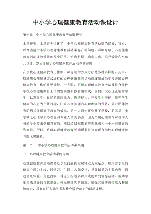 中小学心理健康教育活动课设计.docx