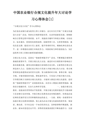 中国农业银行合规文化提升年大讨论学习心得体会[1].docx