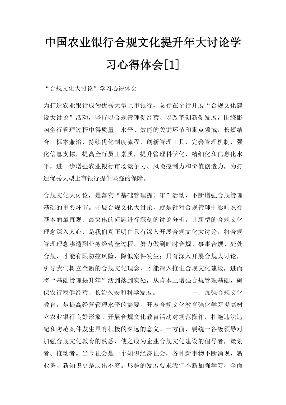 中国农业银行合规文化提升年大讨论学习心得体会[1].docx_第1页