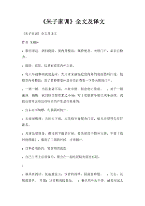 《朱子家训》全文及译文.docx