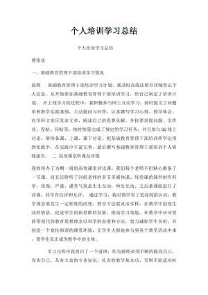 个人培训学习总结.docx