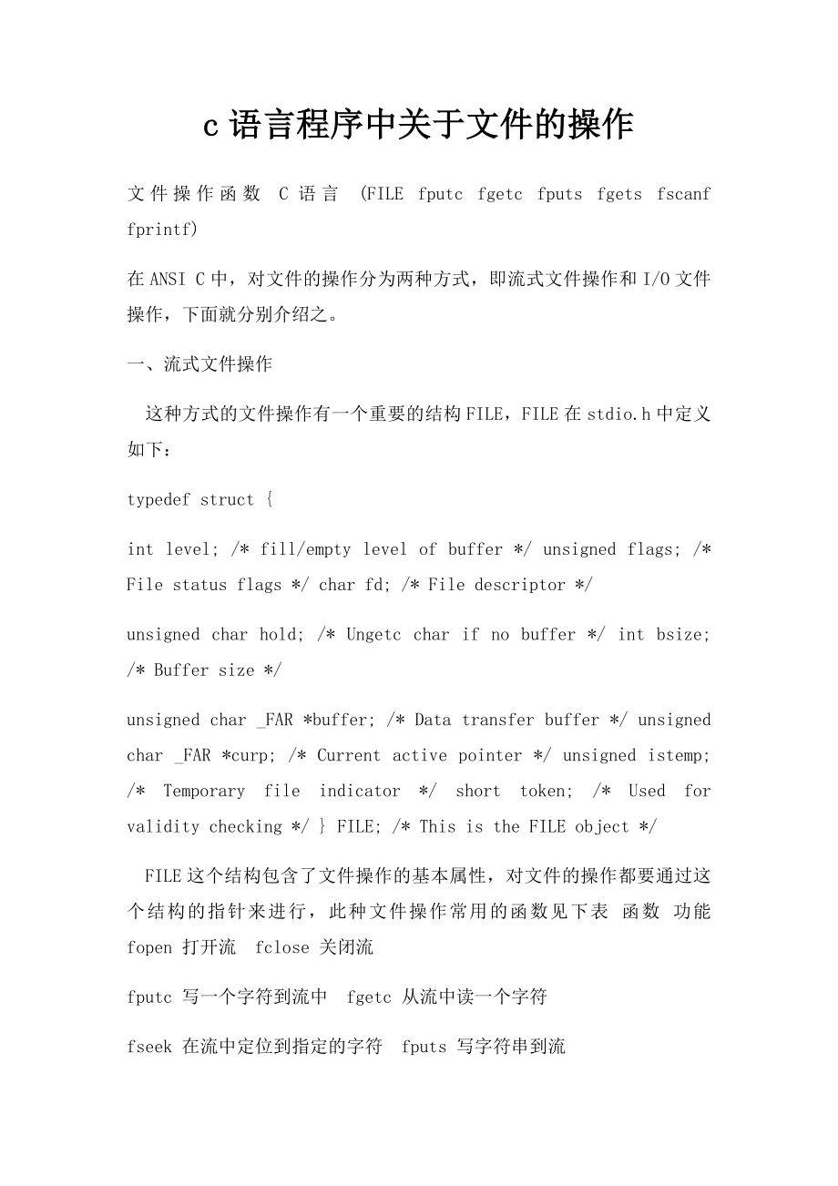 c语言程序中关于文件的操作.docx_第1页