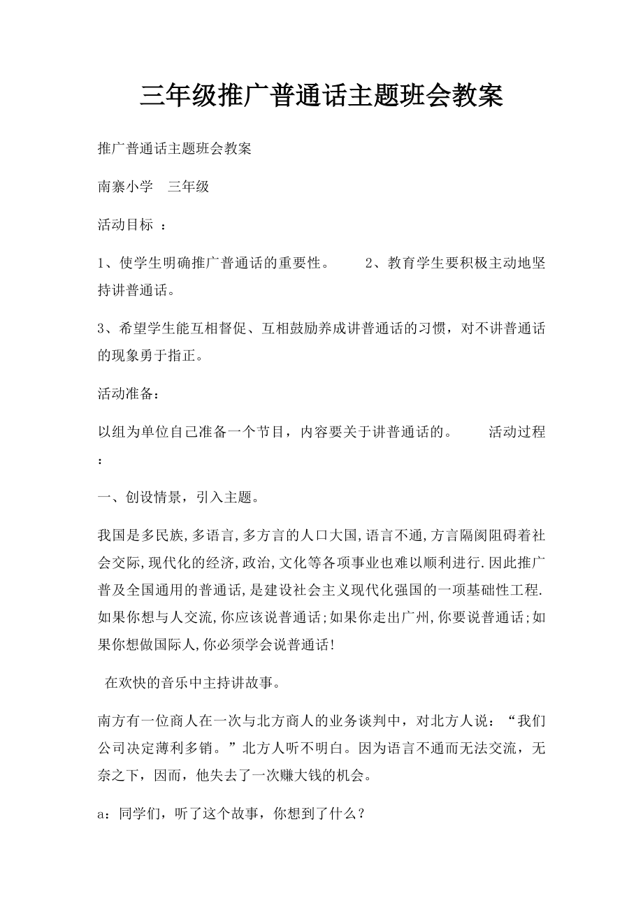 三年级推广普通话主题班会教案.docx_第1页