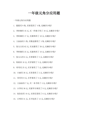 一年级元角分应用题.docx