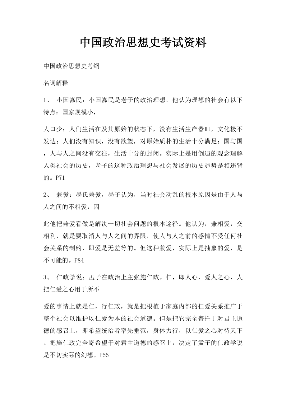 中国政治思想史考试资料.docx