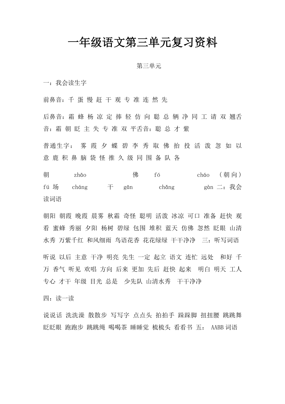 一年级语文第三单元复习资料.docx_第1页