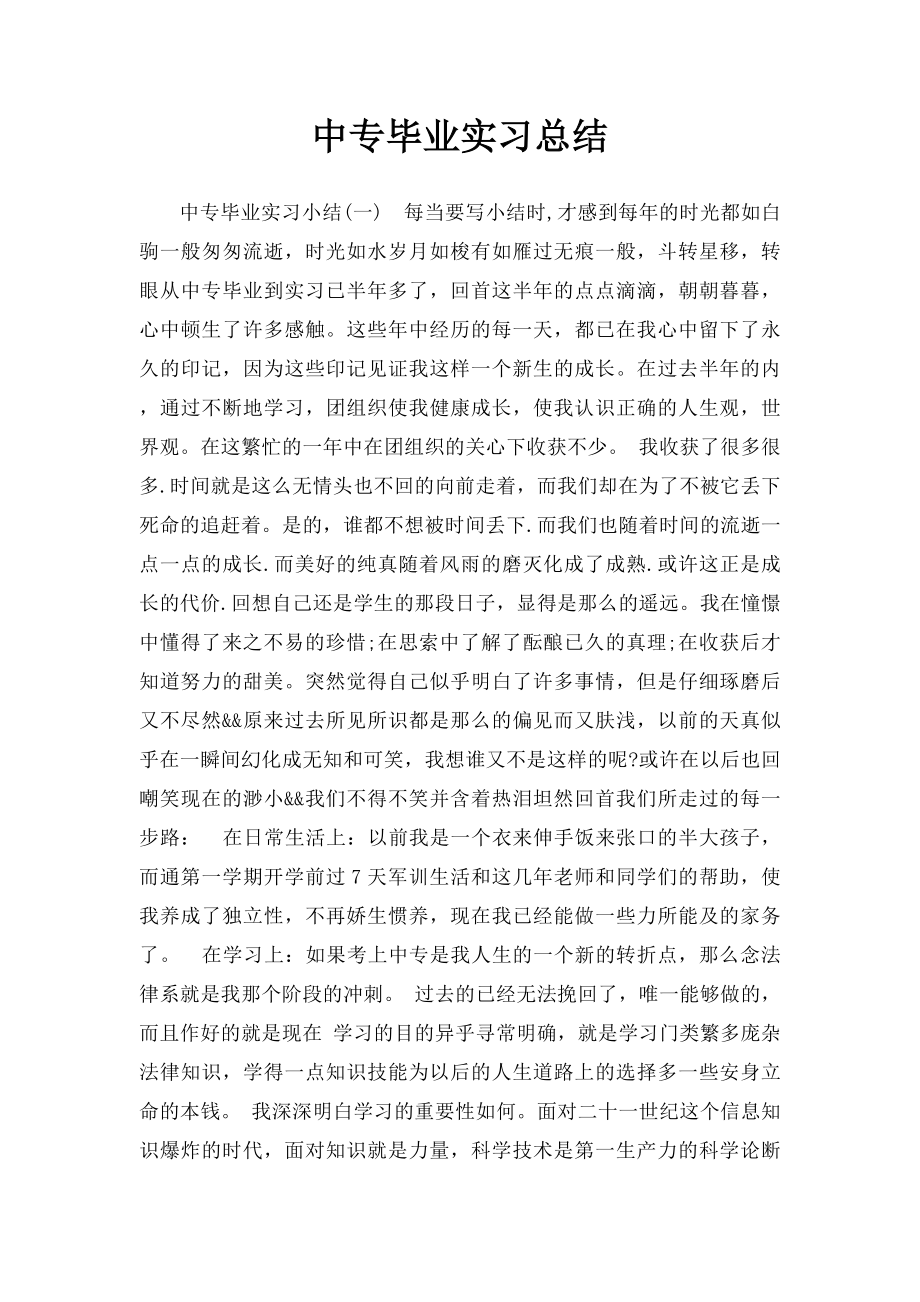 中专毕业实习总结.docx_第1页