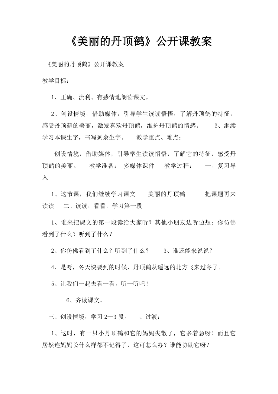 《美丽的丹顶鹤》公开课教案.docx_第1页