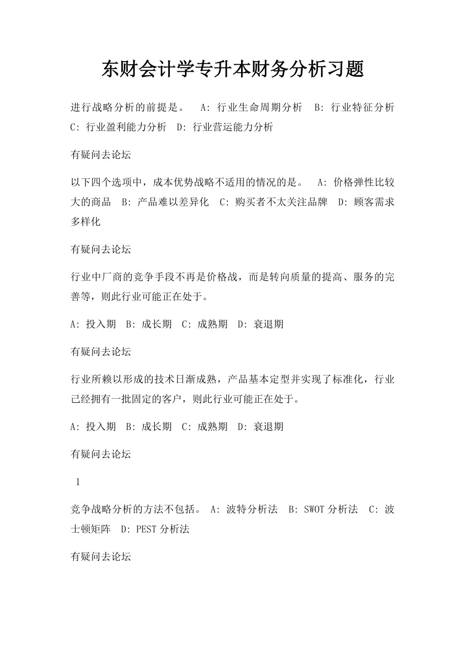 东财会计学专升本财务分析习题.docx_第1页