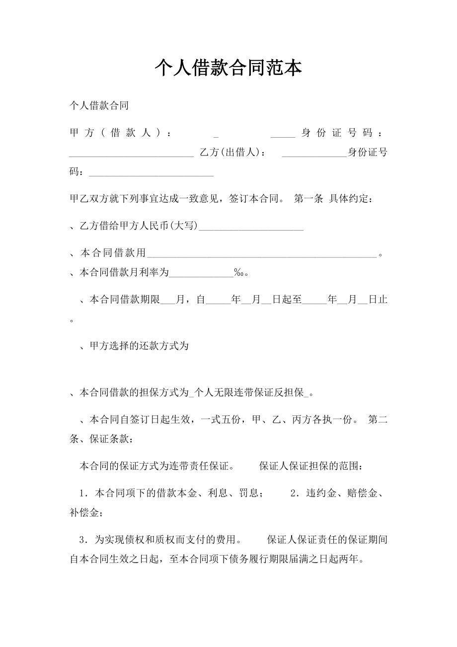 个人借款合同范本(6).docx_第1页