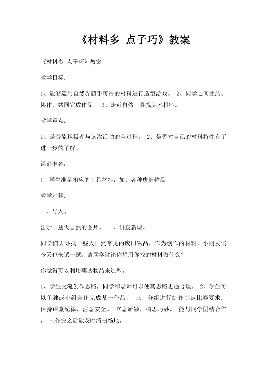 《材料多 点子巧》教案.docx_第1页