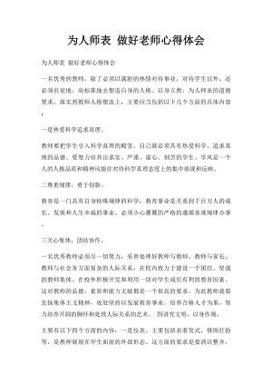 为人师表 做好老师心得体会.docx