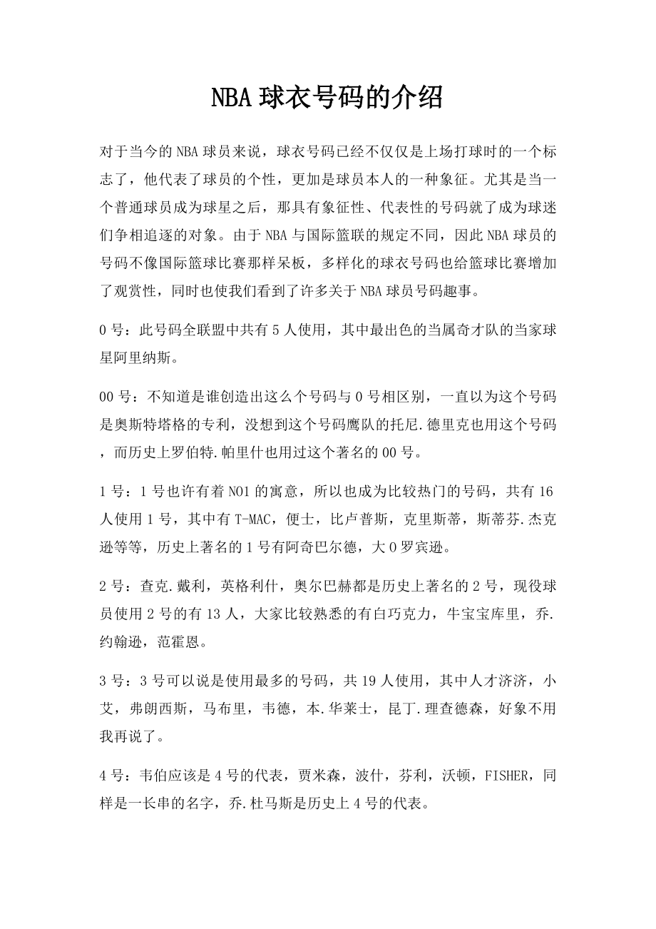 NBA球衣号码的介绍.docx_第1页