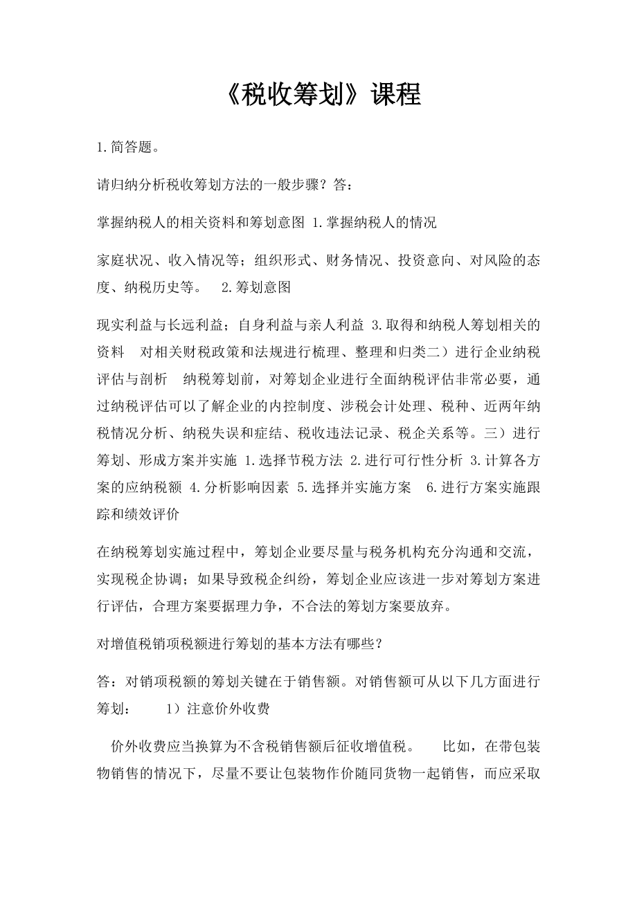 《税收筹划》课程.docx_第1页