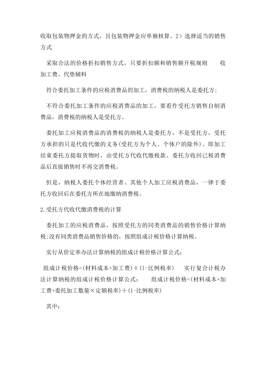 《税收筹划》课程.docx_第2页