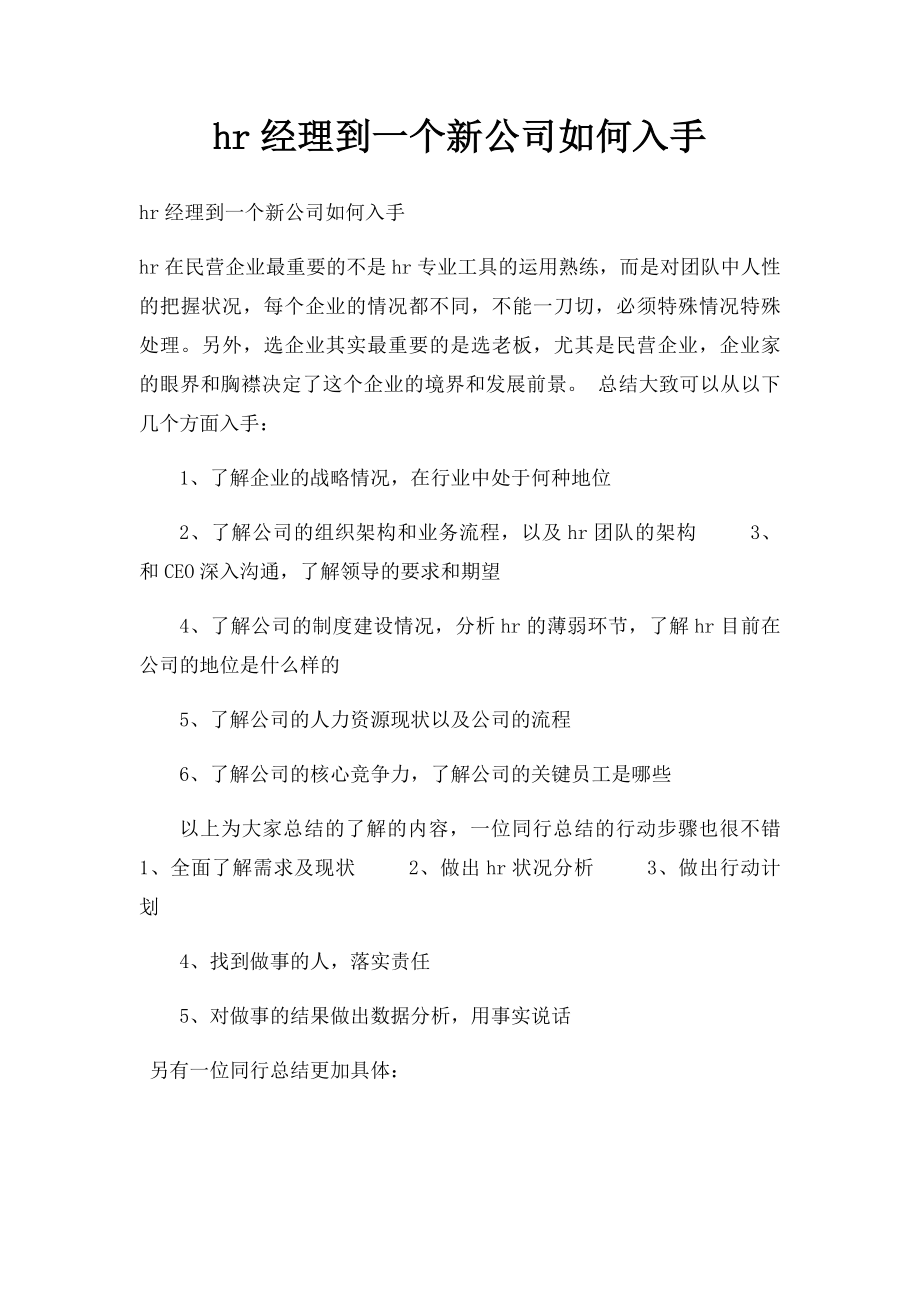 hr经理到一个新公司如何入手.docx_第1页