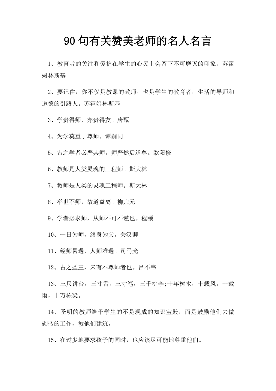 90句有关赞美老师的名人名言.docx_第1页