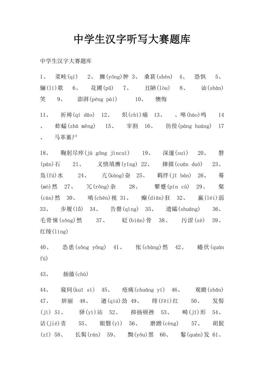 中学生汉字听写大赛题库.docx_第1页