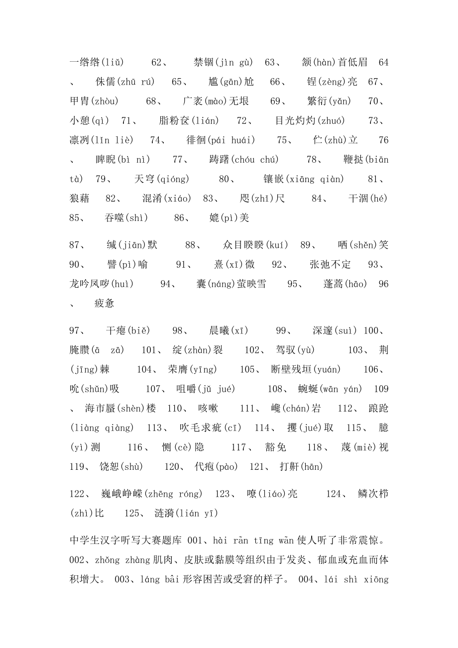 中学生汉字听写大赛题库.docx_第2页