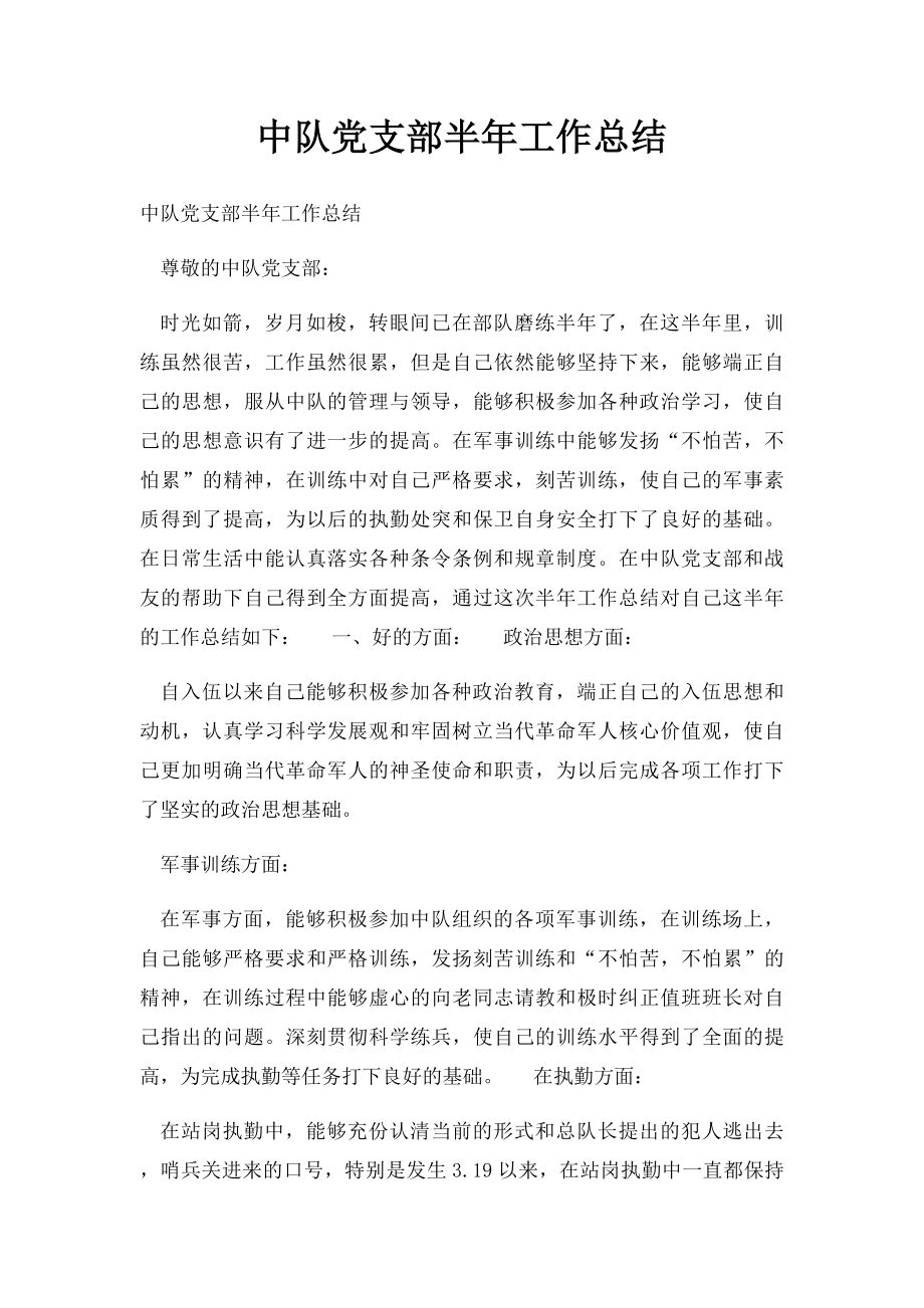 中队党支部半年工作总结.docx_第1页