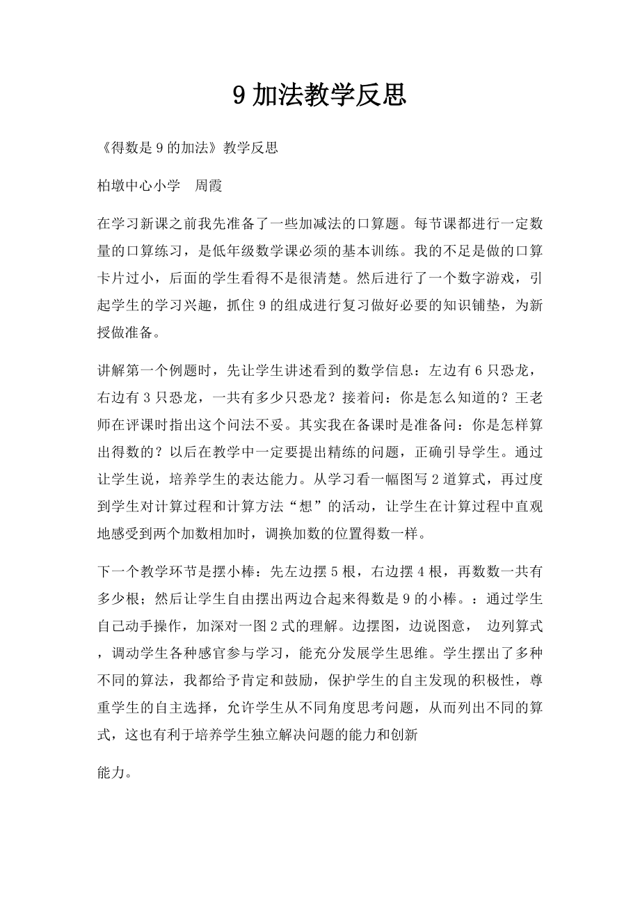 9加法教学反思.docx_第1页