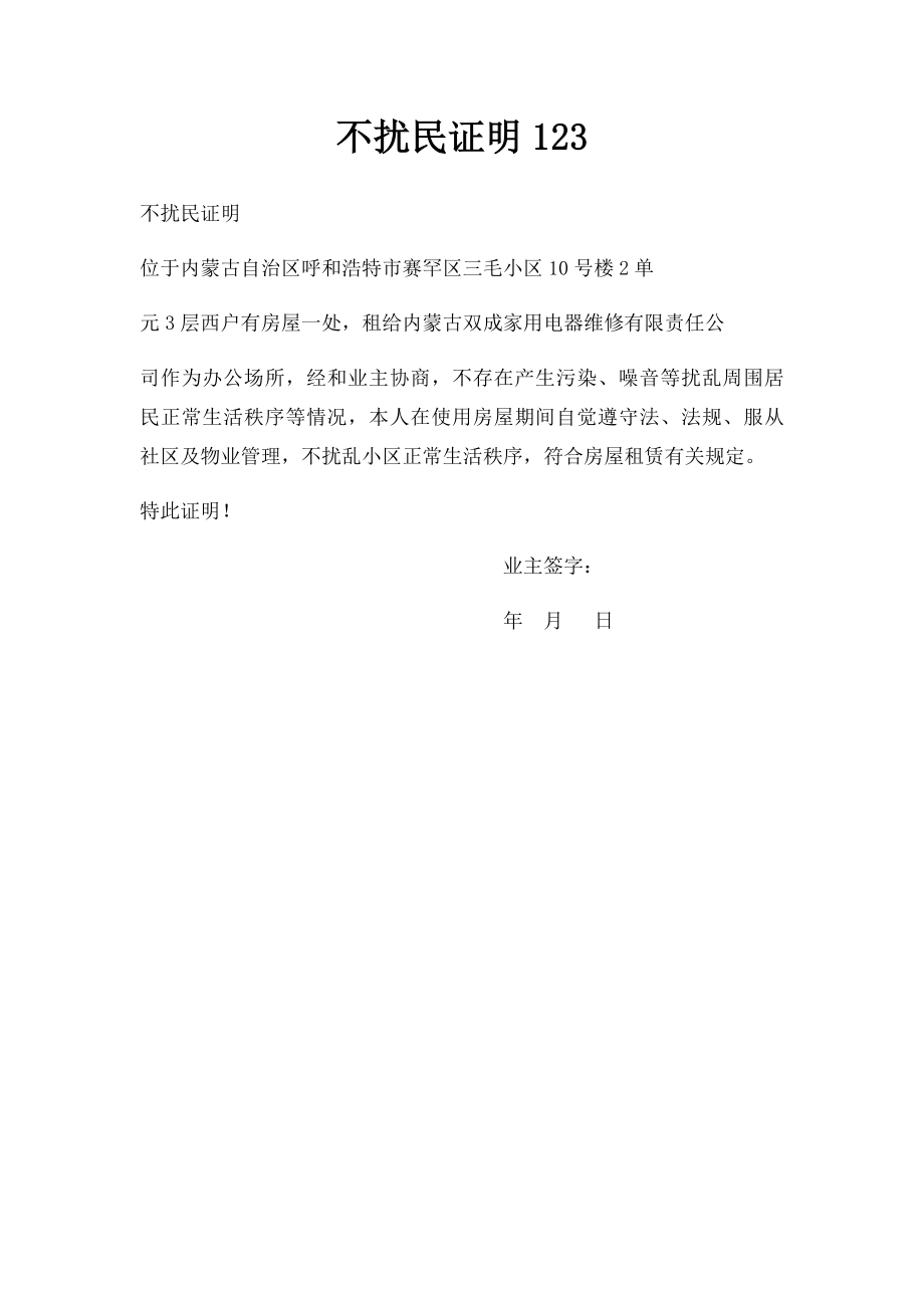 不扰民证明123.docx_第1页