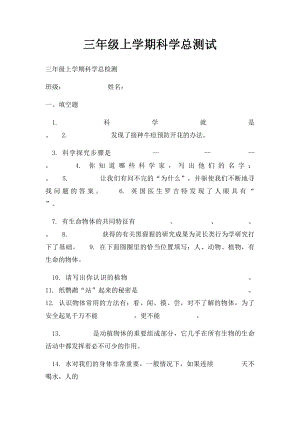 三年级上学期科学总测试.docx