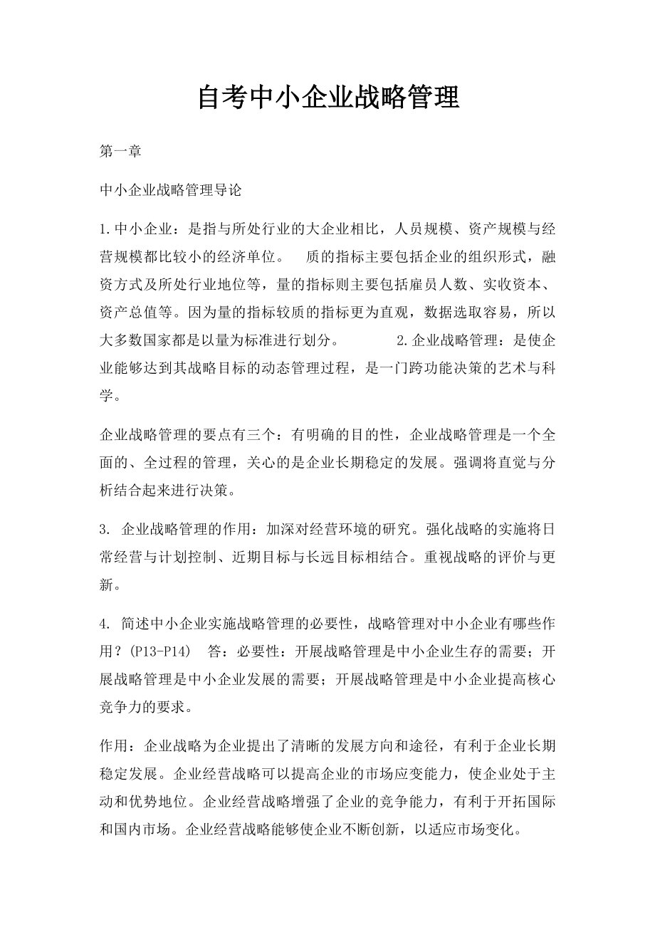 自考中小企业战略管理.docx_第1页