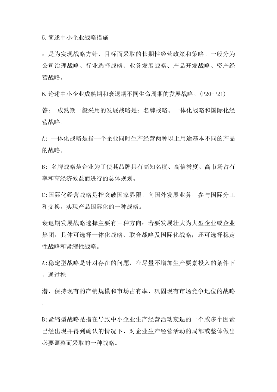 自考中小企业战略管理.docx_第2页