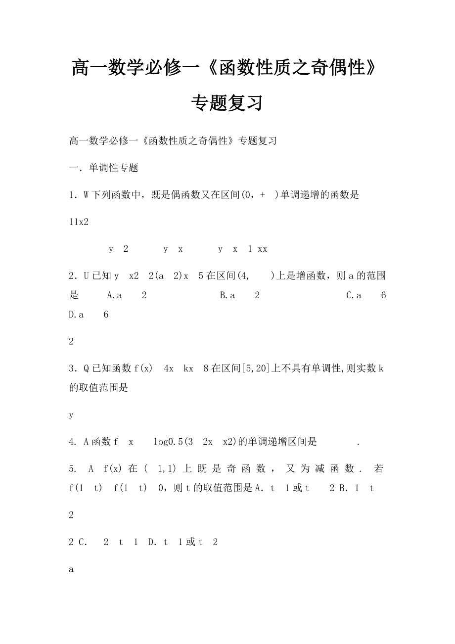 高一数学必修一《函数性质之奇偶性》专题复习.docx_第1页