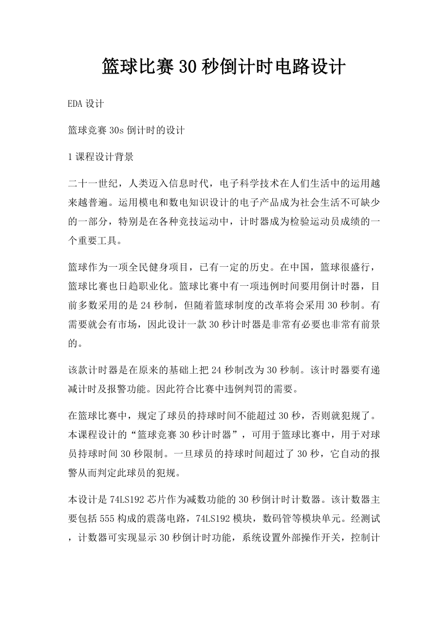 篮球比赛30秒倒计时电路设计.docx_第1页