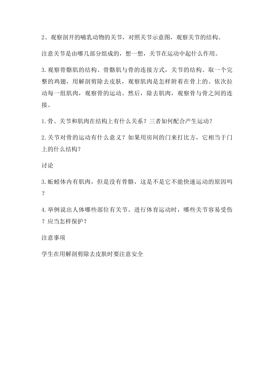 观察与思考观察动物的骨关节肌肉实验报告单何武.docx_第2页