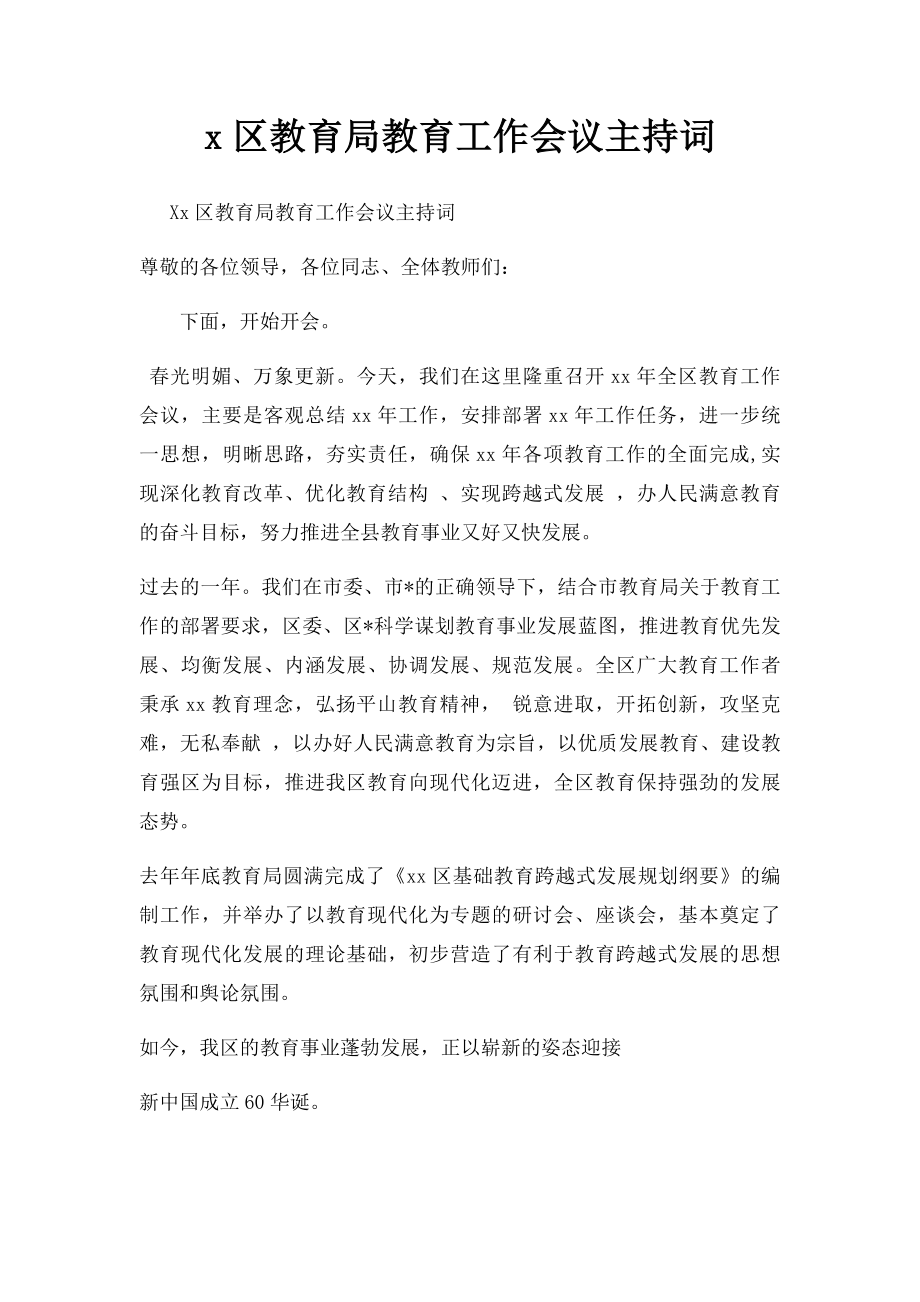 x区教育局教育工作会议主持词.docx_第1页