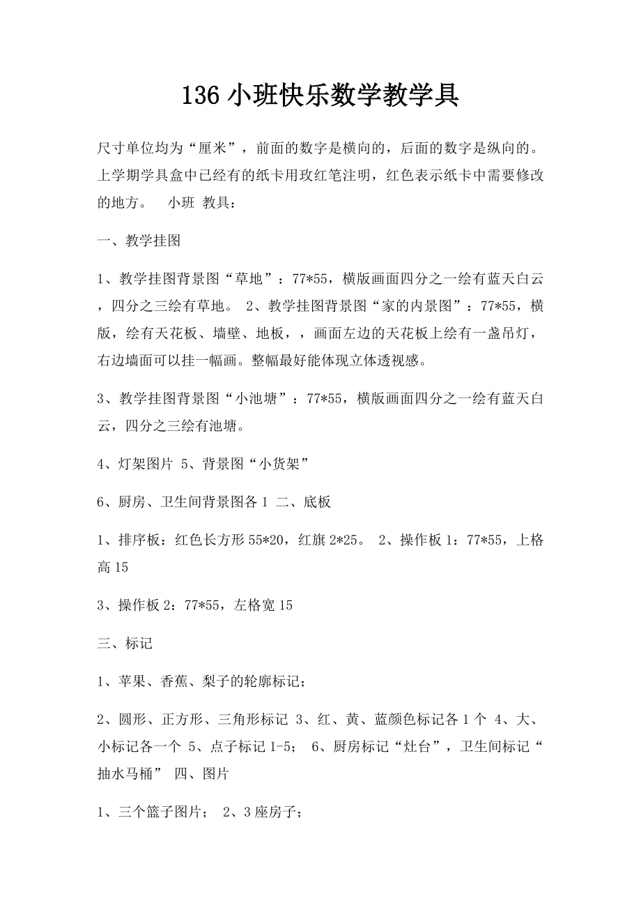 136小班快乐数学教学具.docx_第1页