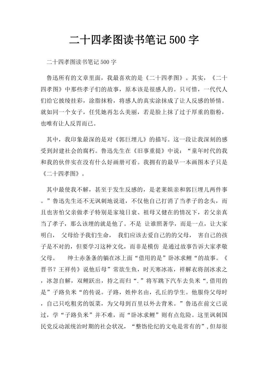 二十四孝图读书笔记500字.docx_第1页