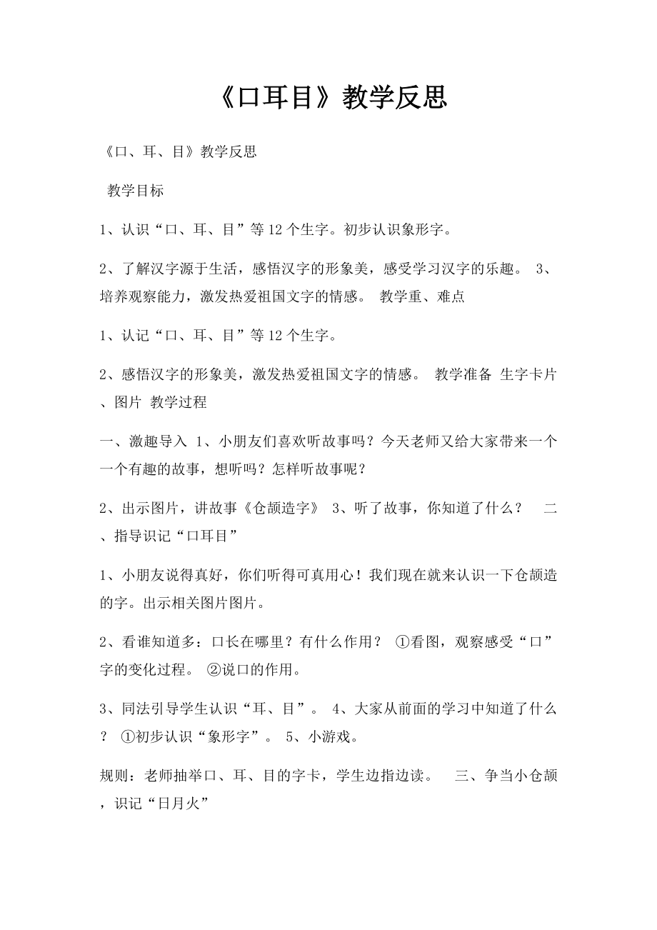 《口耳目》教学反思.docx_第1页