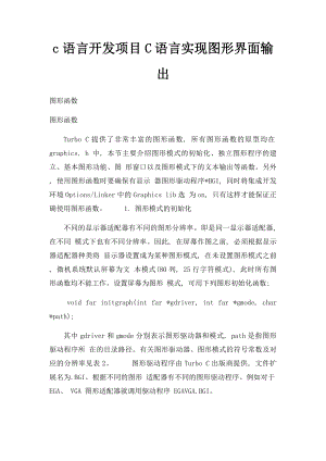 c语言开发项目C语言实现图形界面输出.docx