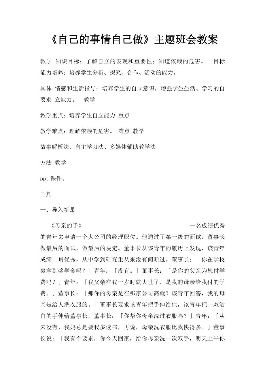 《自己的事情自己做》主题班会教案.docx_第1页