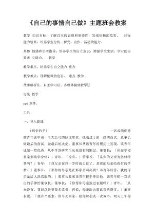 《自己的事情自己做》主题班会教案.docx