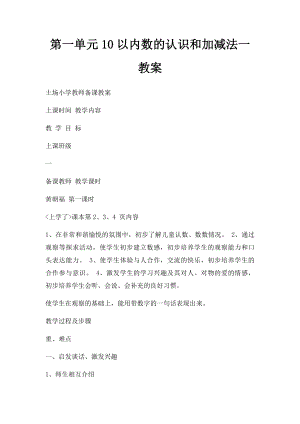 第一单元10以内数的认识和加减法一教案.docx