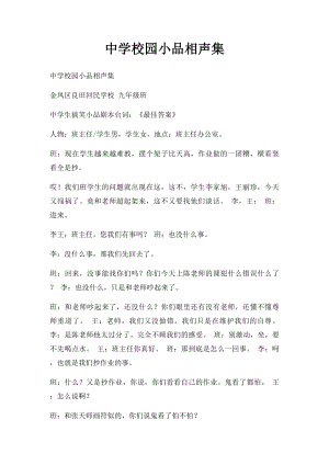 中学校园小品相声集.docx