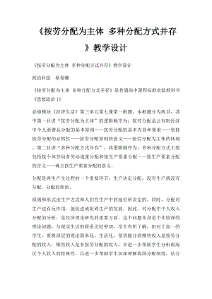 《按劳分配为主体 多种分配方式并存》教学设计.docx