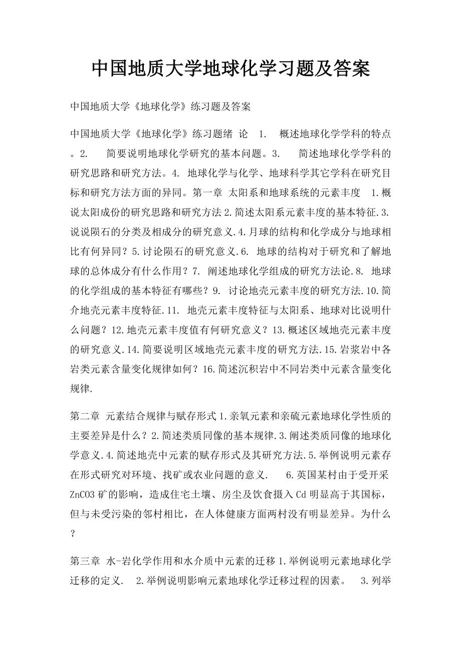 中国地质大学地球化学习题及答案.docx